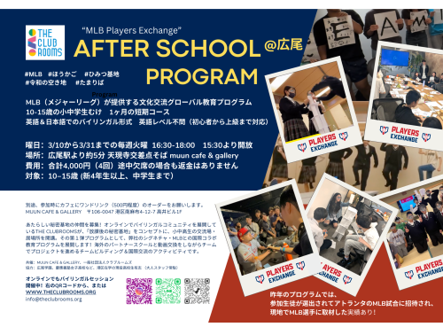 MLB関連の都心での対面プログラム動画交換Players Exchange 3月10日より火曜夕方開催