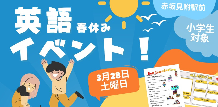 小学生向け春休みイベント・赤おにの英語レッスン ＠赤坂見附