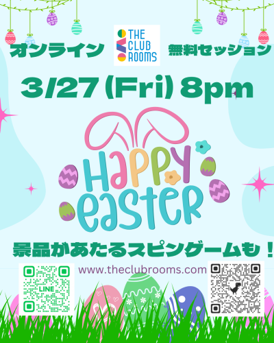 3/27(金）8pm 無料バイリンガルセッションは「Happy Easter - イースターセッション」！