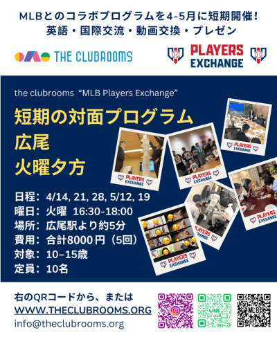 4/14から5/19まで火曜夕方で開催　対面MLBコラボプログラム Players Exchange