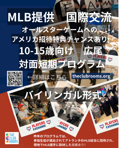 木曜追加開催！ 4月中旬から5月中旬まで開催　対面MLBコラボプログラム Players Exchange
