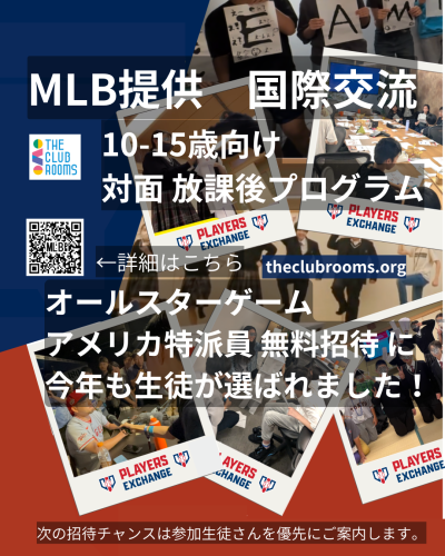 フィラデルフィアでのMLBオールスターゲームでの無料招待・特派員が参加生徒から1名選出されました！