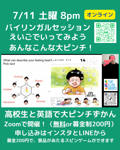 7/11(土）無料バイリンガルセッションえいごで大ピンチ　8pm開催 ※締め切り当日16時