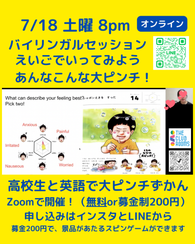7/18(土）無料バイリンガルセッションえいごで大ピンチ　8pm開催　