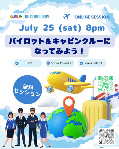 土曜8pmバイリンガルセッション 7/25は「えいごでフライトクルーになってみよう！」