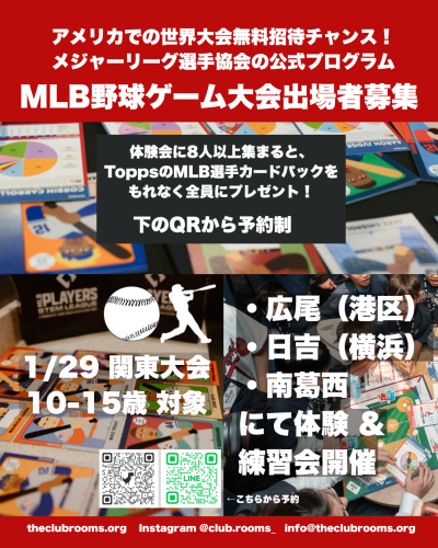 南葛西拠点 体験会開催！　短期の放課後MLB野球ボードゲームプログラム（英語力不問）