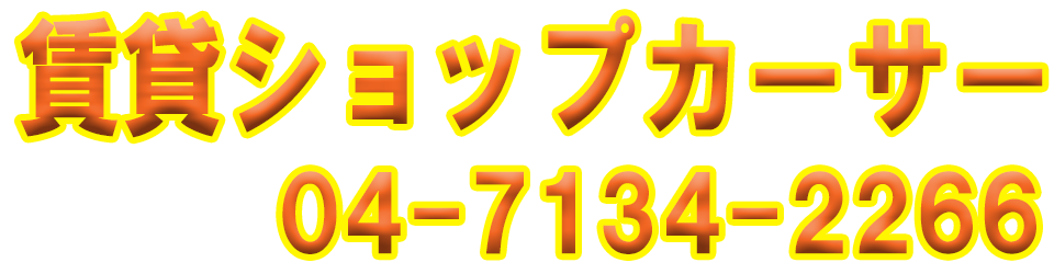 賃貸ショップカーサー