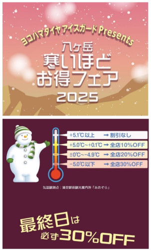 ★「八ヶ岳寒いほどお得フェア2025」（1/18-2/16）を開催いたします！ 