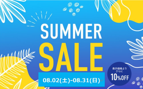★サマーセール 2025を開催いたします（8/2-8/17）！