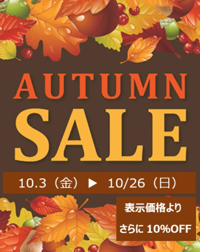 「オータムセール」を開催いたします！
