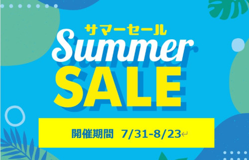 ★「サマーセール 2026」を開催いたします！（7/31-8/23）