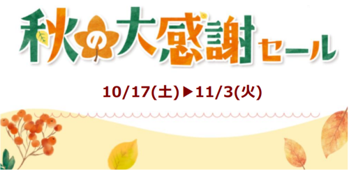 ★秋の大感謝祭セールを開催いたします！（10/17-11/3）