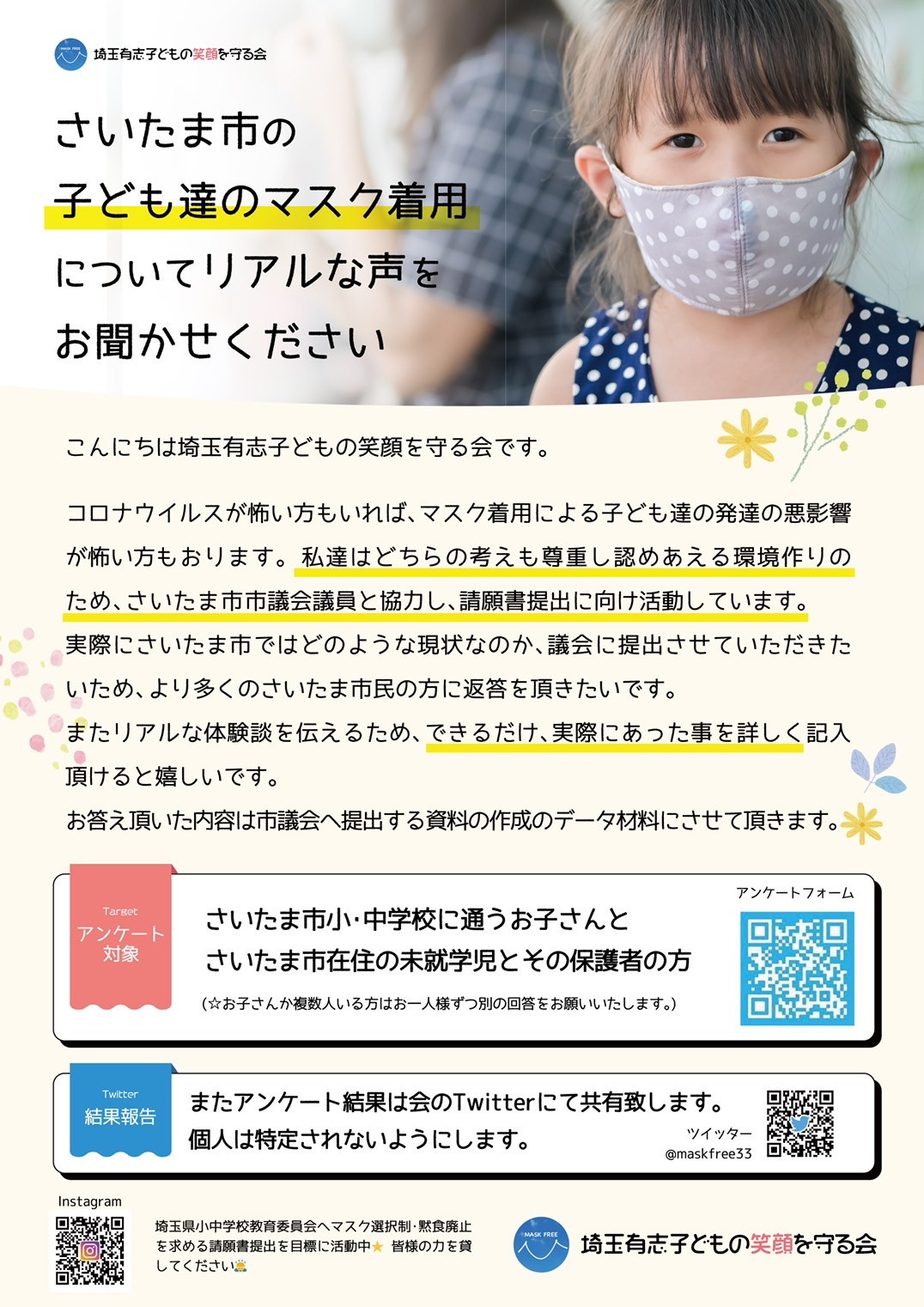 埼玉県さいたま市 埼玉有志子どもの笑顔を守る会より【子どものマスク着用についてのアンケートにご協力お願いします】