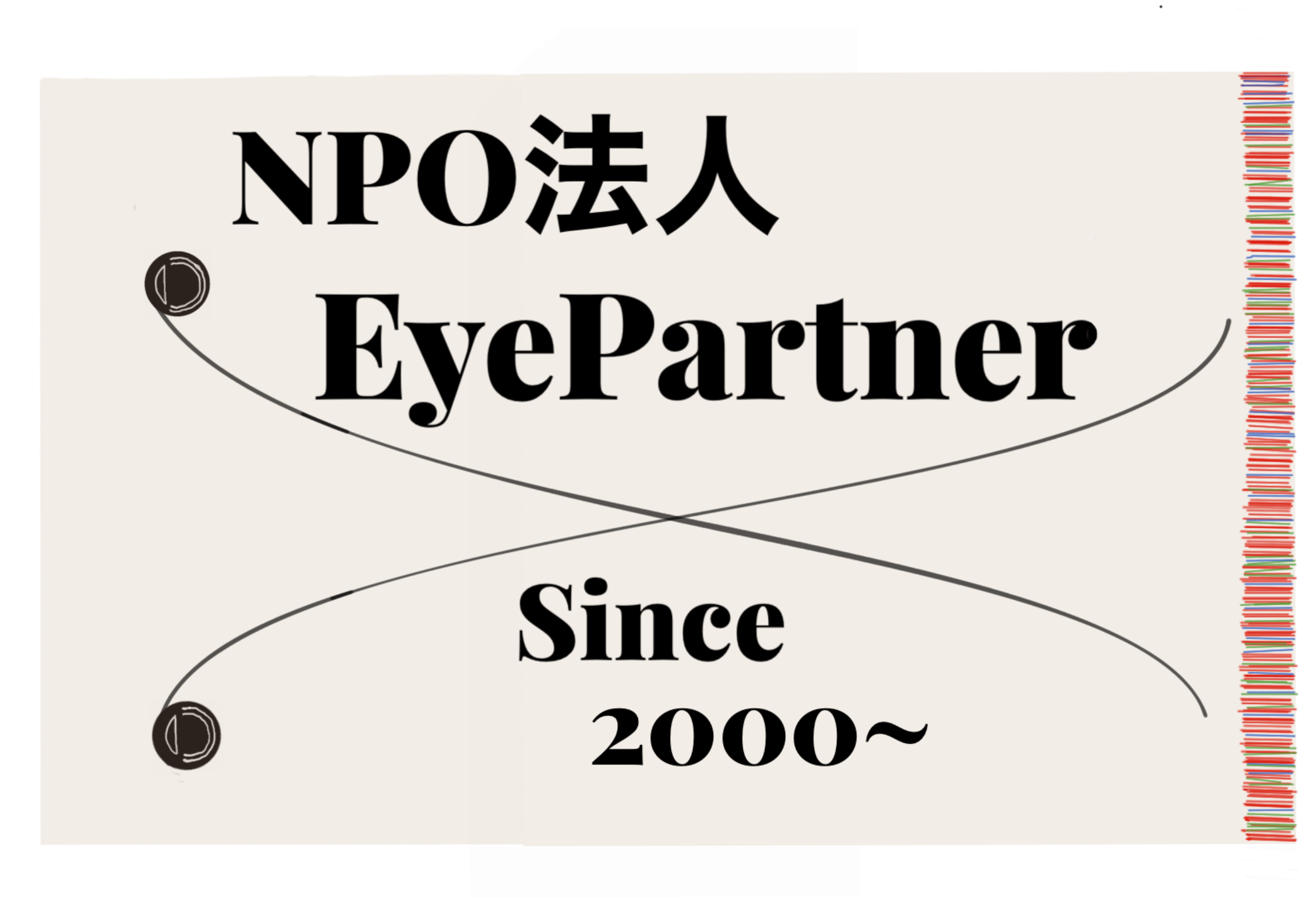 アイパートナーは、2000年に三重県で50番目のNPO法人として誕生しました。2024年（令和6）は節目の活動25年目になります。