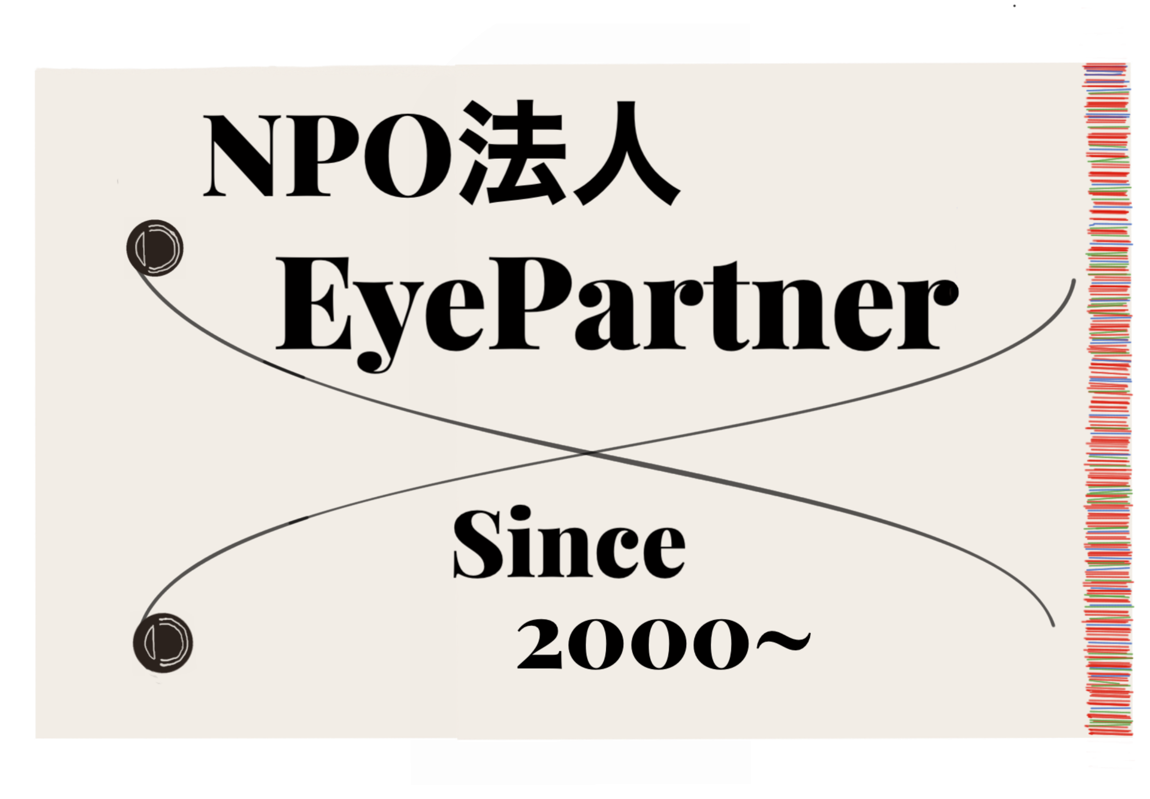 アイパートナーは、2000年に三重県で50番目のNPO法人として誕生しました。2026年（令和8）は、活動27年目になります。