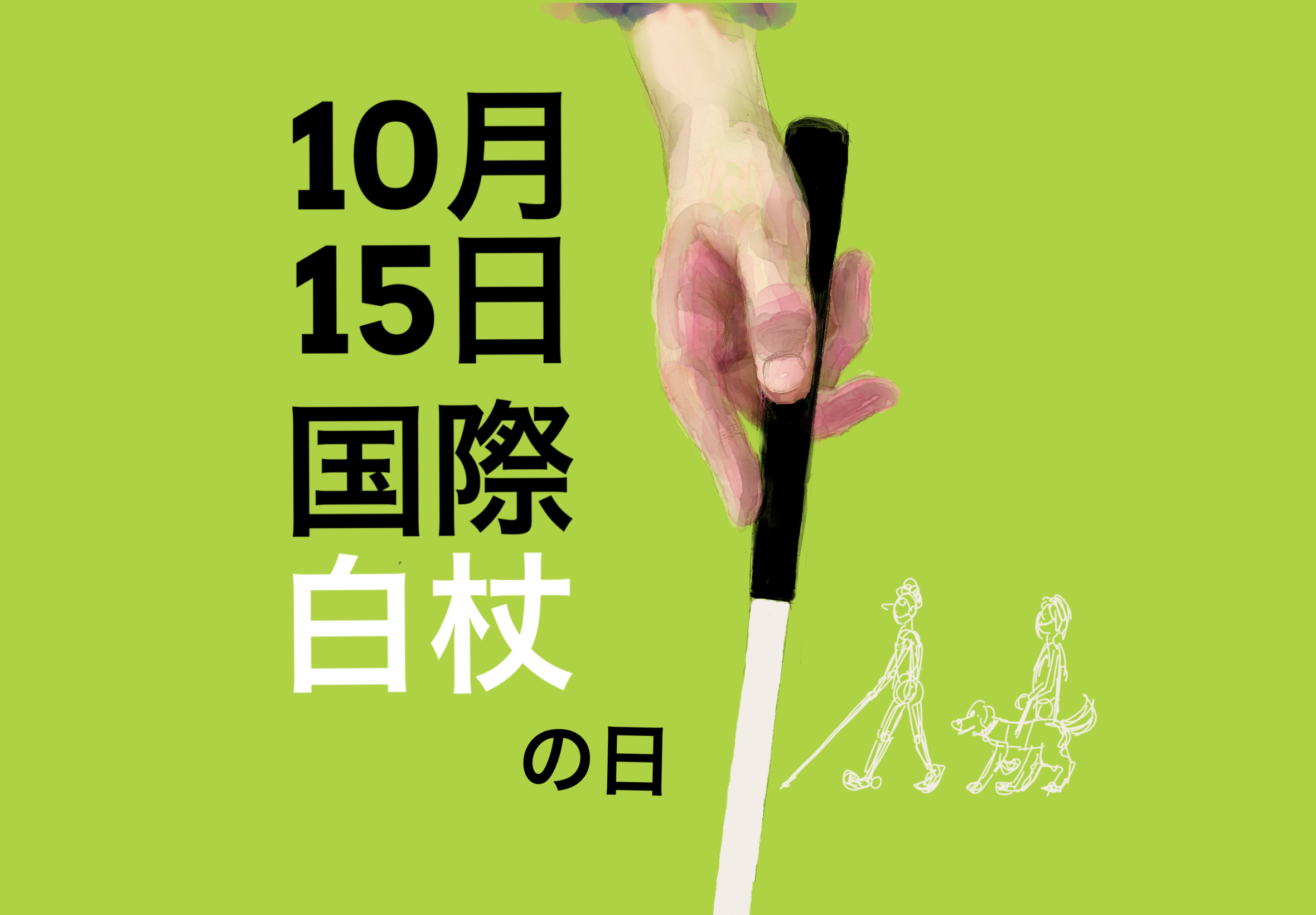 10月15日は、「国際白杖(はくじょう)の日」です!