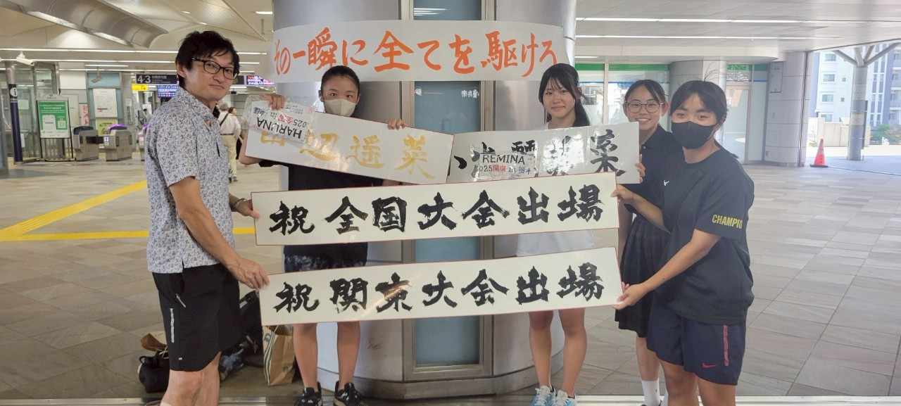 全中・関東出場おめでとう！