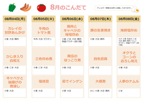 8月献立表2.jpg