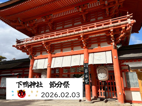 LINE_ALBUM_下鴨神社 節分祭_260204_1.jpg