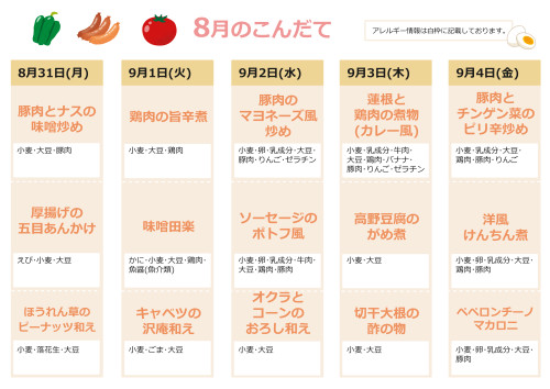 献立表_8月_5.jpg