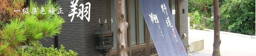 一級染色補正　翔-福岡県古賀市にある着物・洋服の補正・修復・お直し-