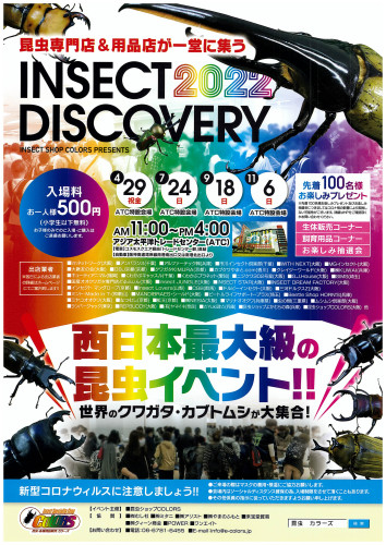 インセクトディスカバリー出店（店舗営業は休）