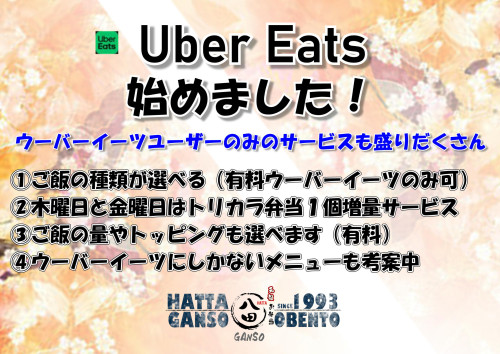 《Ubar Eats》　始めました。