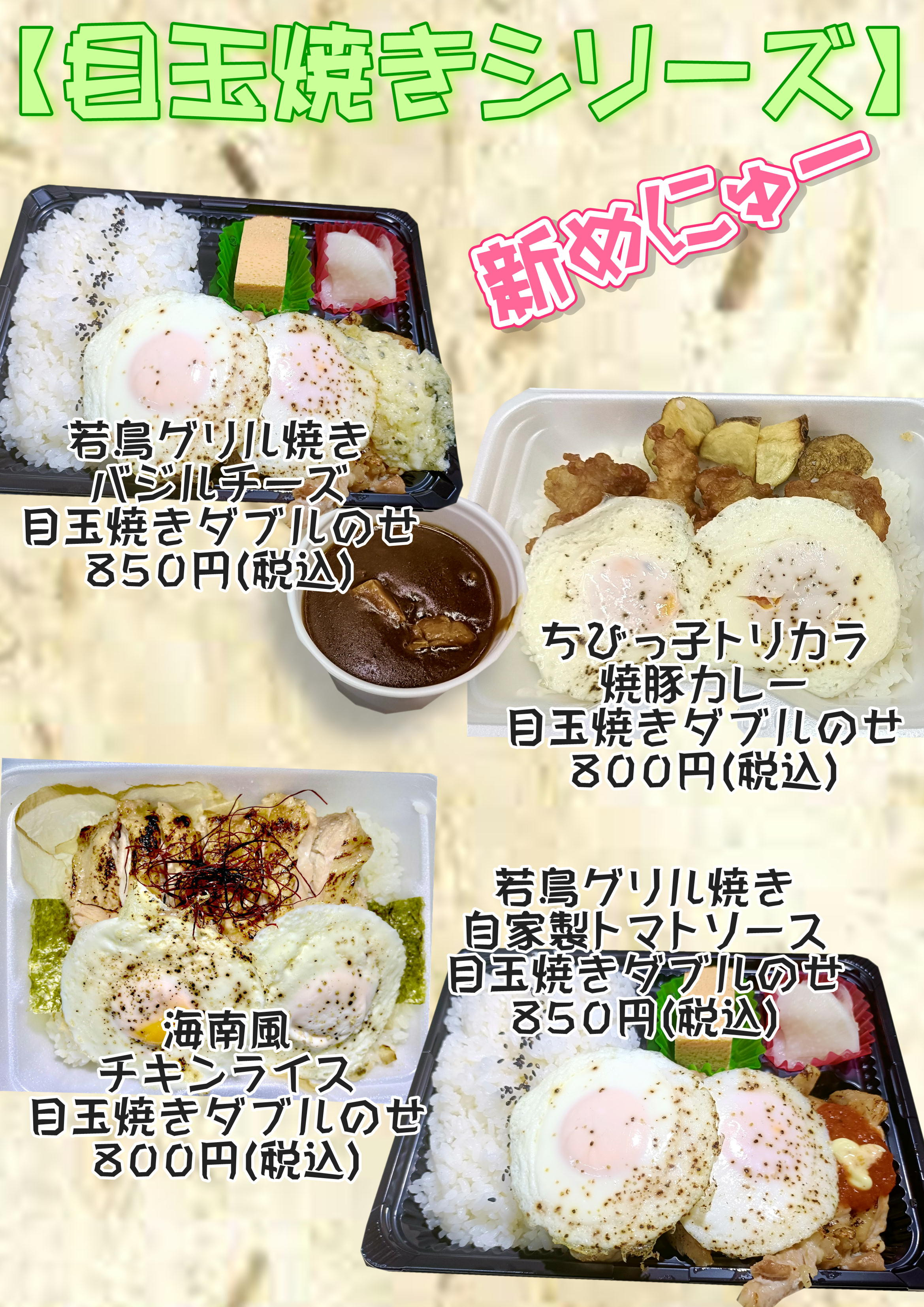 新メニュー目玉焼きシリーズ販売中