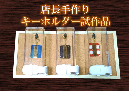 手作りキーホルダー.JPG