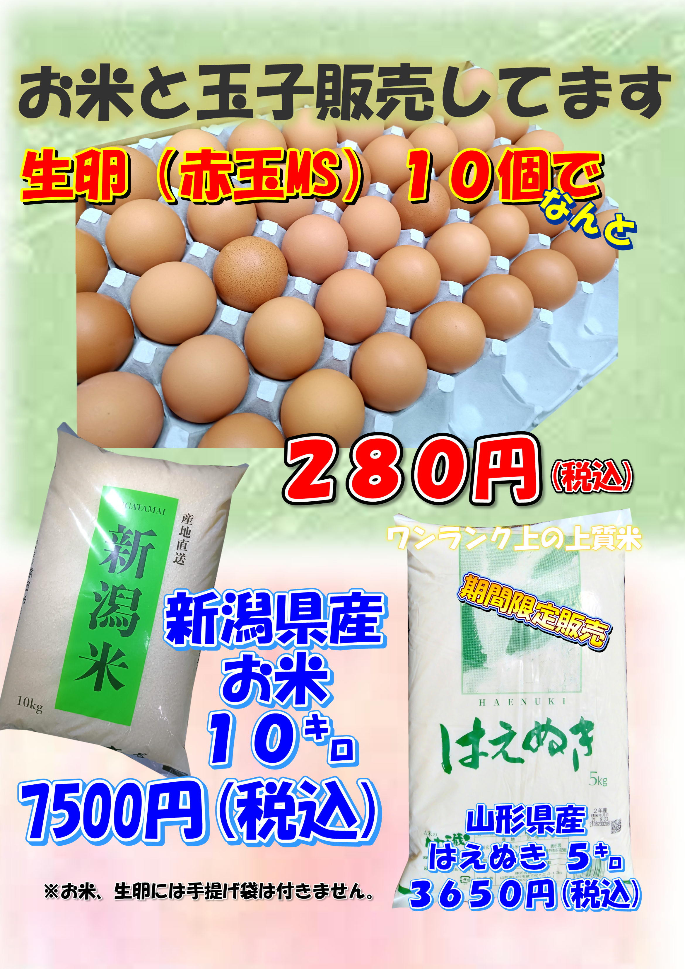 お米と生卵の販売開始いたします