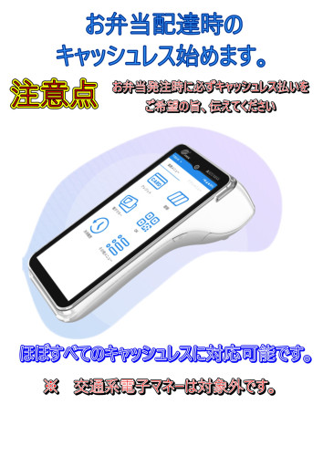 キャッシュレス配達時_01.JPG