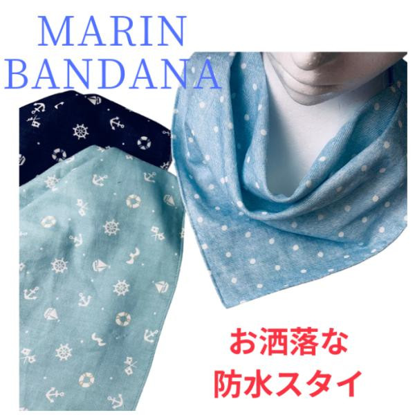 大人の防水スタイバンダナ