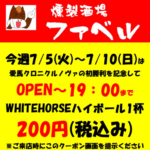 WHITEHORSEハイボール19:00まで1杯200円