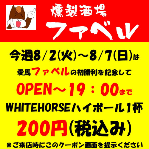 WHITEHORSEハイボール19:00まで1杯200円