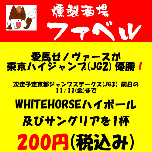 ハイボール、サングリアを１杯200円で提供します！（期間限定）