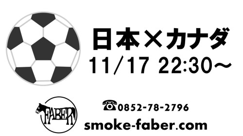 本日11/17(木)は⚽日本×カナダ