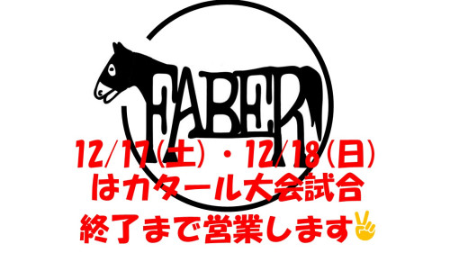 12/17(土)・12/18(日)はサッカー試合終了まで営業します！