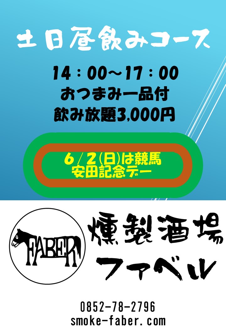 6/2(日）の土日昼飲みコースは競馬・安田記念デー