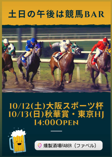 10/12(土)13(日)の午後は競馬Bar❗️