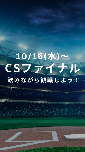 10/21(月)は⚾️CS最終決戦❗️