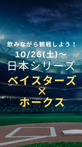 10/26(土)からの夜は⚾️日本シリーズ