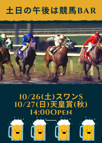 10/26(土)27(日)の午後は競馬BAR営業❗️