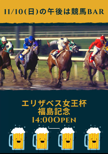 11/10(日)は競馬Bar営業！