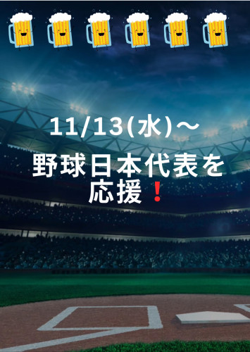 11/13(水)〜 ⚾️日本代表戦を！