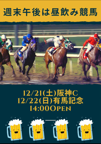 土日午後は有馬記念他昼飲み競馬🏇