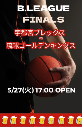 5/27(火）は🏀Bリーグ・ファイナル 宇都宮vs琉球を