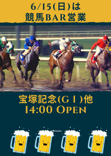 6/15(日)は14時Openで🏇宝塚記念他