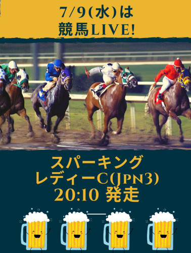 7/9(水)は🏇スパーキングレディーCをLIVEで❗️