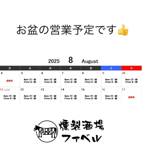 お盆は毎日営業の予定です！