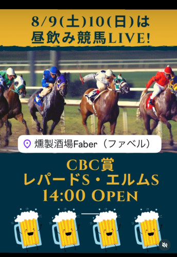 8/9(土)10(日)は昼飲み競馬LIVE・14:00 Open!